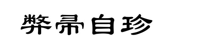 弊帚自珍