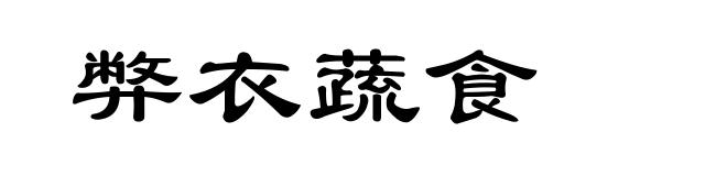 弊衣蔬食