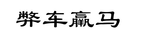 弊车羸马