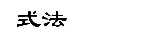 式法