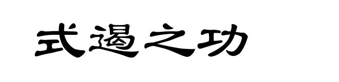 式遏之功