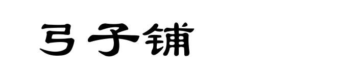 弓子铺