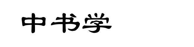 中书学