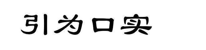 引为口实