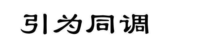 引为同调