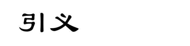 引义