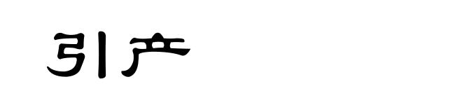 引产