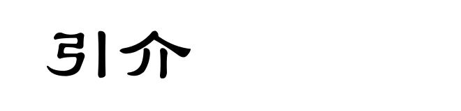 引介