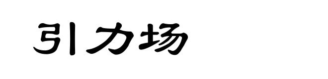 引力场