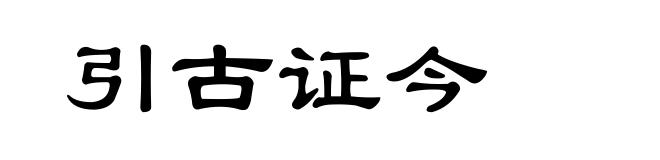 引古证今
