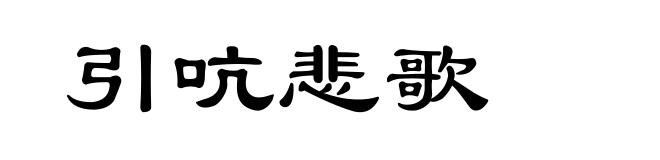 引吭悲歌