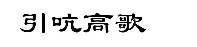 引吭高歌