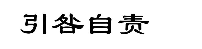 引咎自责