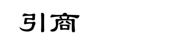 引商