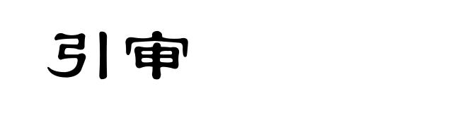 引审