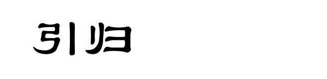 引归