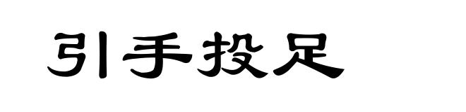 引手投足