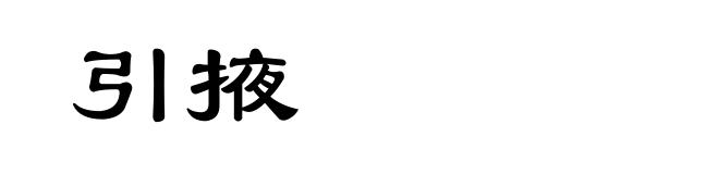 引掖