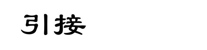引接