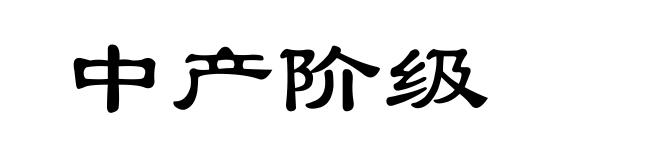 中产阶级