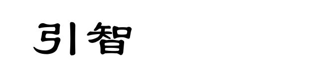 引智