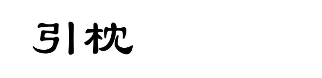 引枕