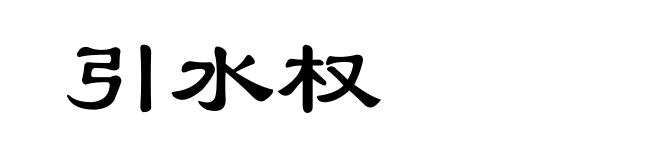 引水权
