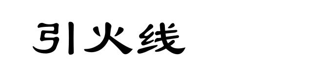 引火线