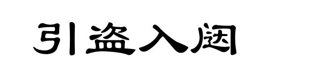 引盗入闼