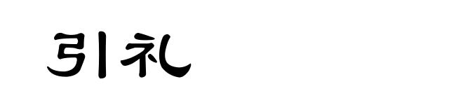 引礼