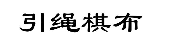 引绳棋布