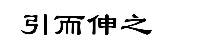 引而伸之