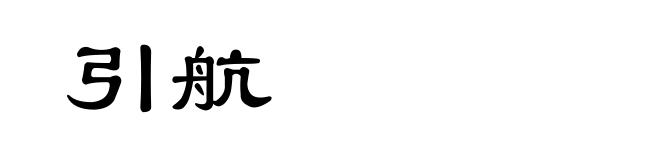 引航