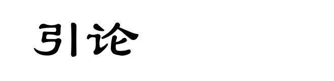 引论