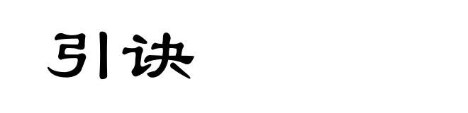 引诀