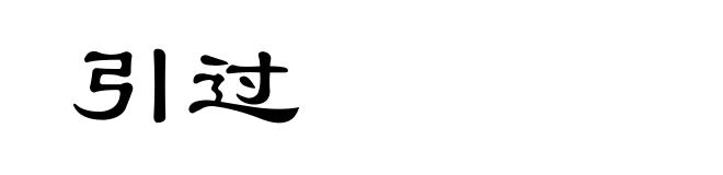 引过