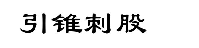 引锥刺股