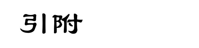 引附