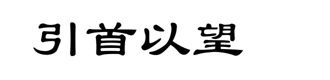 引首以望