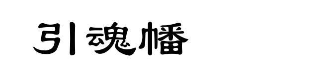 引魂幡