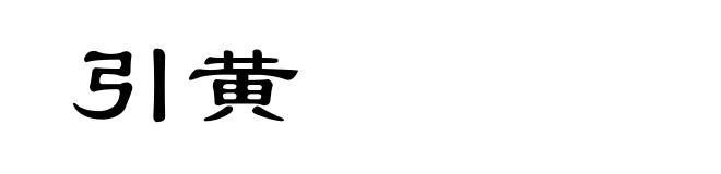 引黄