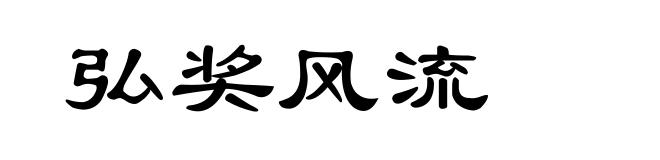 弘奖风流