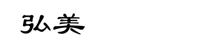 弘美