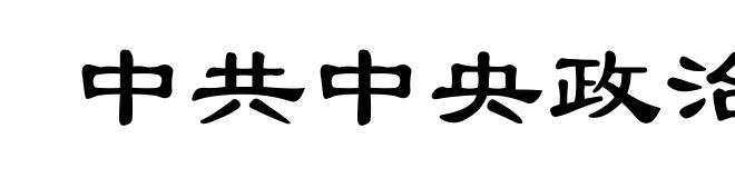 中共中央政治局