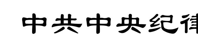 中共中央纪律检查委员会