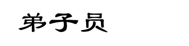 弟子员