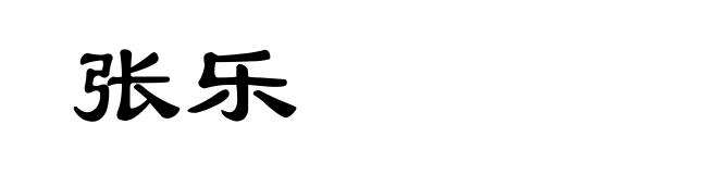 张乐