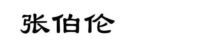 张伯伦
