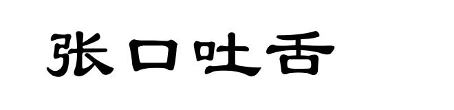 张口吐舌