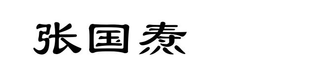 张国焘